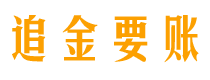 凤城追金要账公司